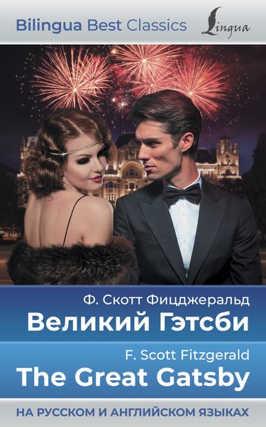 Обложка книги «Великий Гэтсби / The Great Gatsby (на русском и английском языках)»
