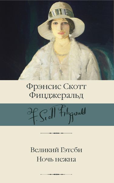 Обложка книги «Великий Гэтсби. Ночь нежна»