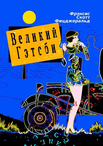 Обложка книги  «Великий Гэтсби. Роман»