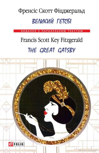 Обложка книги «Великий Гетсбі = The Great Gatsby»