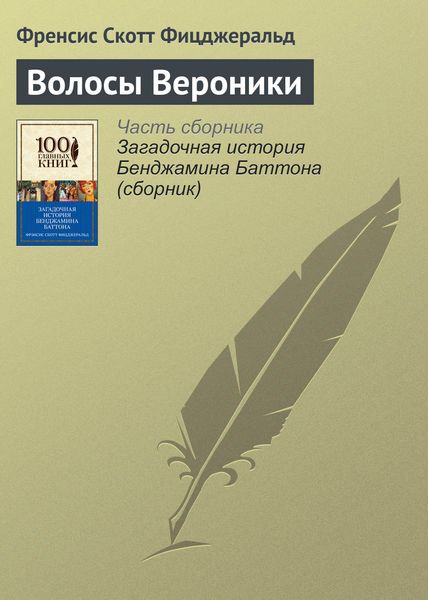 Обложка книги «Волосы Вероники»