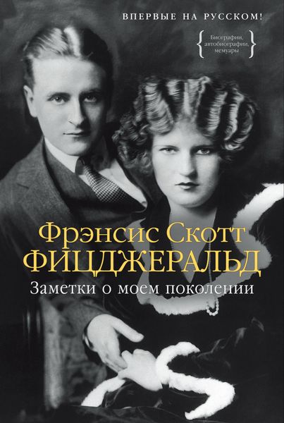 Обложка книги  «Заметки о моем поколении. Повесть, пьеса, статьи, стихи»