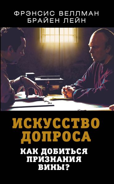 Обложка книги  «Искусство допроса. Как добиться признания вины?»