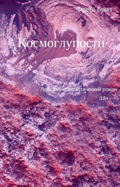 Обложка книги  «Космоглупости»