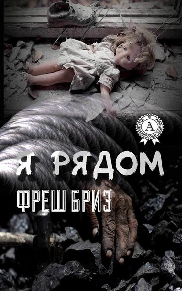 Обложка книги  «Я рядом»