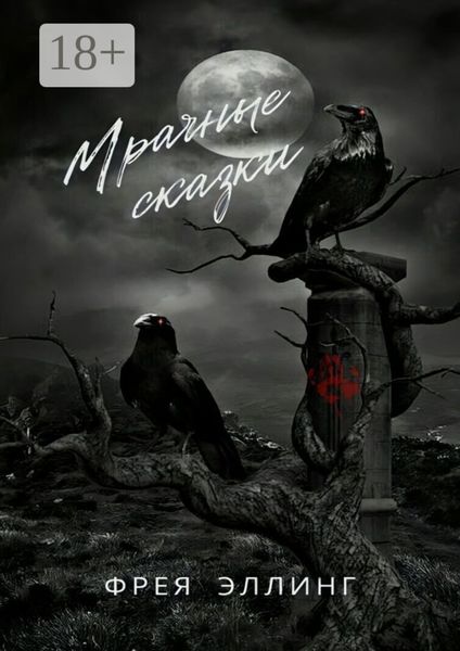 Обложка книги  «Мрачные сказки»