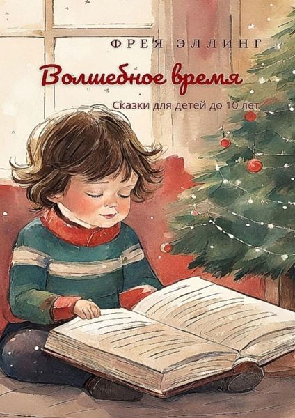 Обложка книги  «Волшебное время»