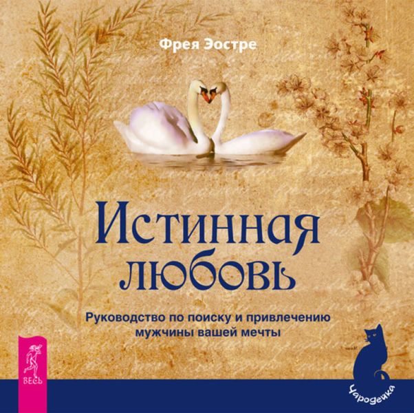 Обложка книги  «Истинная любовь. Руководство по поиску и привлечению мужчины вашей мечты»