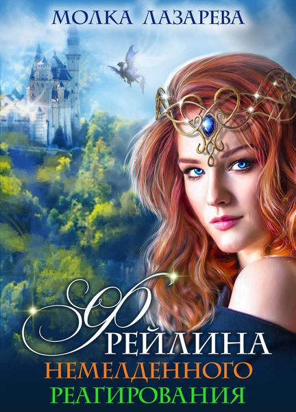 Обложка книги  «Фрейлина немедленного реагирования»