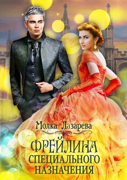 Обложка книги  «Фрейлина специального назначения»