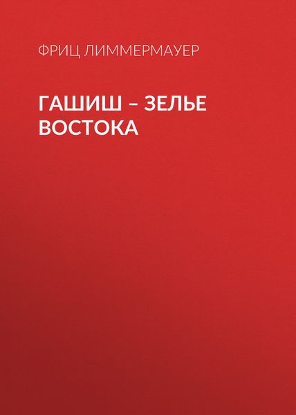 Обложка книги «Гашиш – зелье Востока»