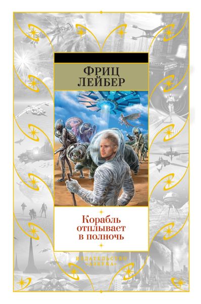Обложка книги  «Корабль отплывает в полночь»