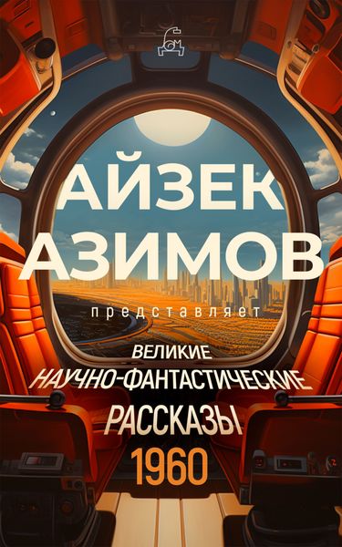 Обложка книги  «Великие научно-фантастические рассказы. 1960 год»