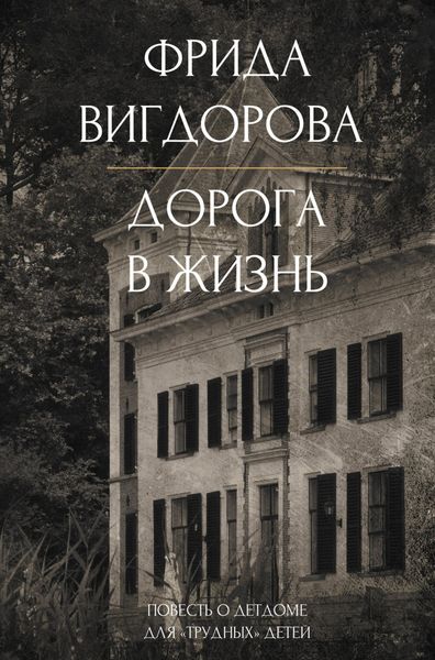 Обложка книги «Дорога в жизнь»