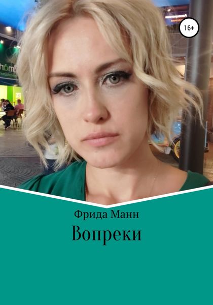 Обложка книги  «Вопреки»