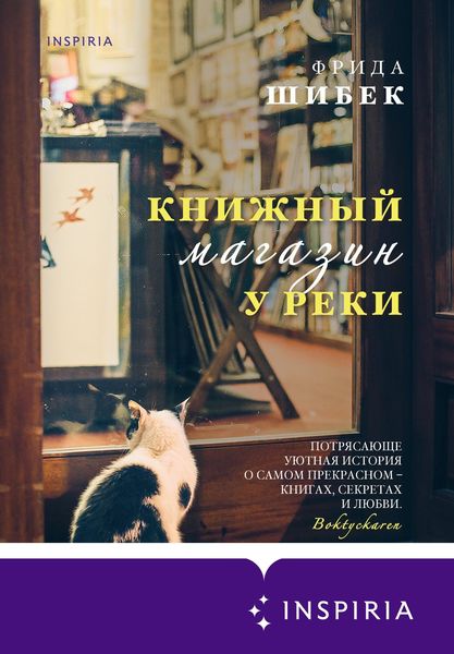 Обложка книги «Книжный магазин у реки»