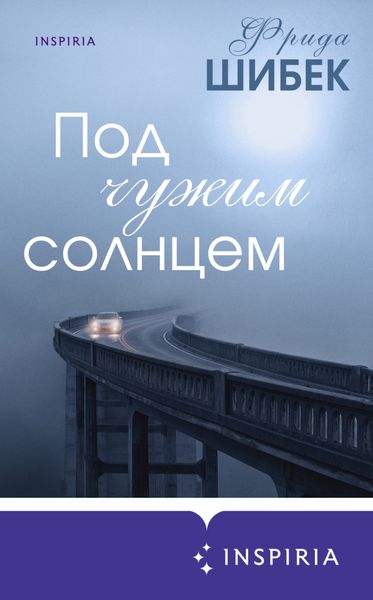 Обложка книги «Под чужим солнцем»