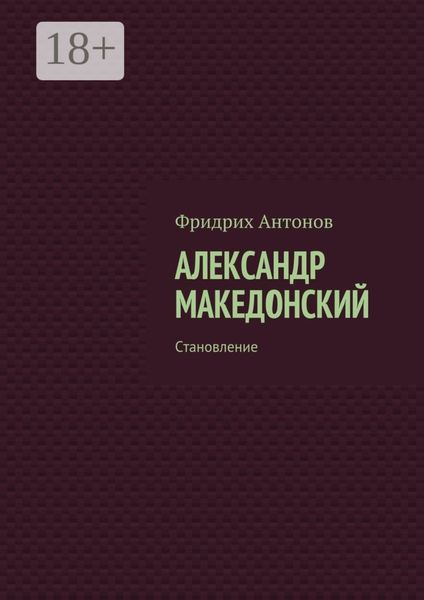 Обложка книги  «Александр Македонский. Становление»