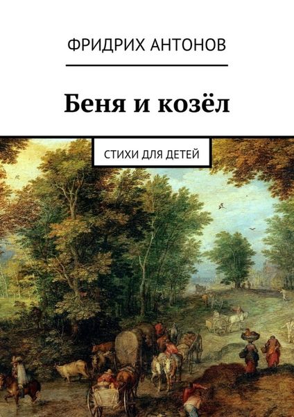 Обложка книги  «Беня и козёл. Стихи для детей»