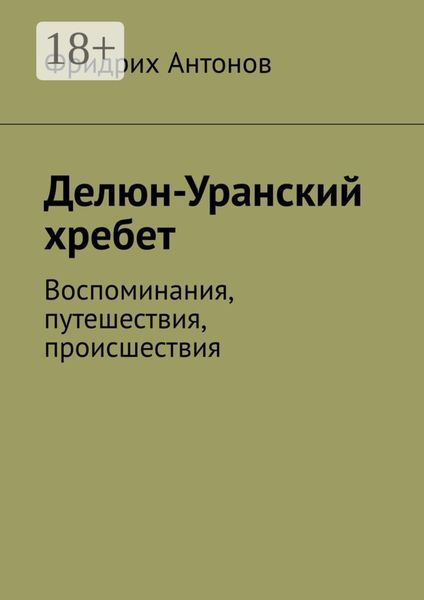 Обложка книги  «Делюн-Уранский хребет. Воспоминания, путешествия, происшествия»