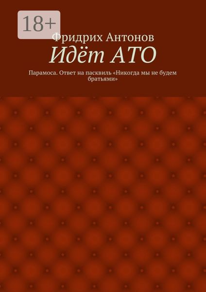 Обложка книги  «Идёт АТО. Парамоса. Ответ на пасквиль «Никогда мы не будем братьями»»