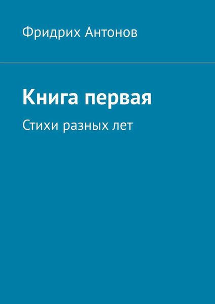 Обложка книги  «Книга первая. Стихи разных лет»