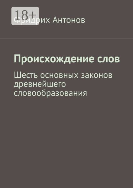 Обложка книги «Происхождение слов»