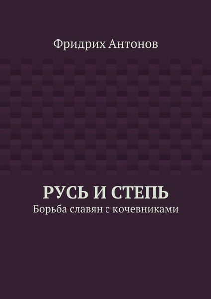 Обложка книги  «Русь и Степь. Борьба славян с кочевниками»