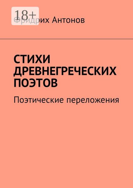Обложка книги  «Стихи древнегреческих поэтов. Поэтические переложения»