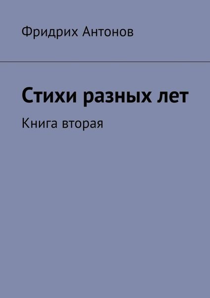 Обложка книги  «Стихи разных лет. Книга вторая»