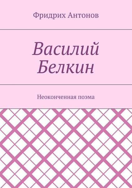 Обложка книги «Василий Белкин. Неоконченная поэма»