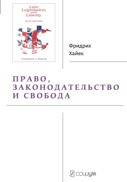 Обложка книги «Право, законодательство и свобода. Современное понимание либеральных принципов справедливости и политики»