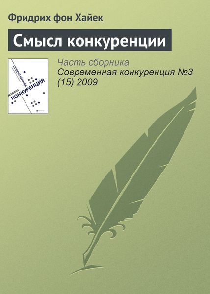 Обложка книги «Смысл конкуренции»