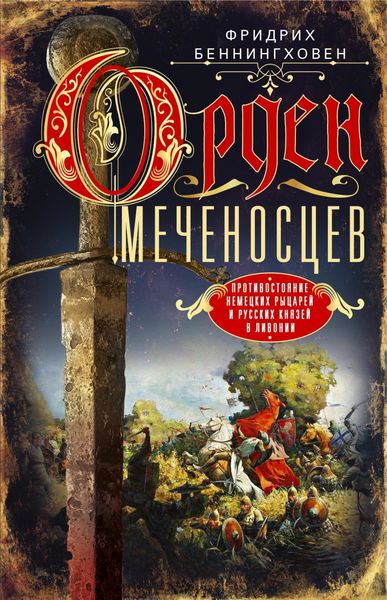 Обложка книги  «Орден меченосцев. Противостояние немецких рыцарей и русских князей в Ливонии»