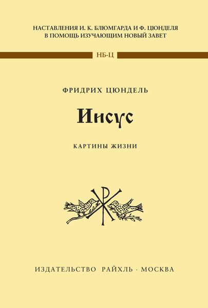 Обложка книги  «Иисус. Картины жизни»