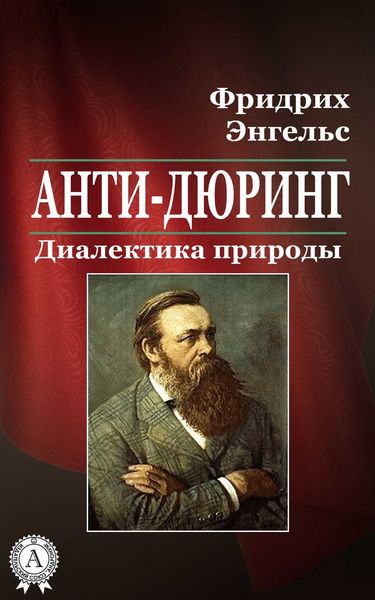 Обложка книги  «Анти-Дюринг. Диалектика природы»