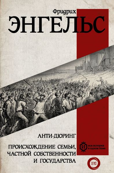 Обложка книги «Анти-Дюринг. Происхождение семьи, частной собственности и государства»