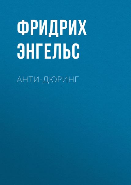 Обложка книги  «Анти-Дюринг»