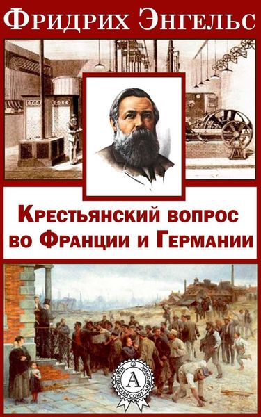 Обложка книги  «Крестьянский вопрос во Франции и Германии»»