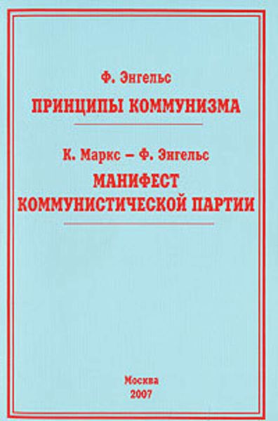 Обложка книги  «Принципы коммунизма»