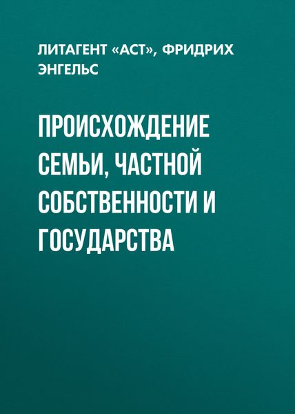 Обложка книги  «Происхождение семьи, частной собственности и государства»