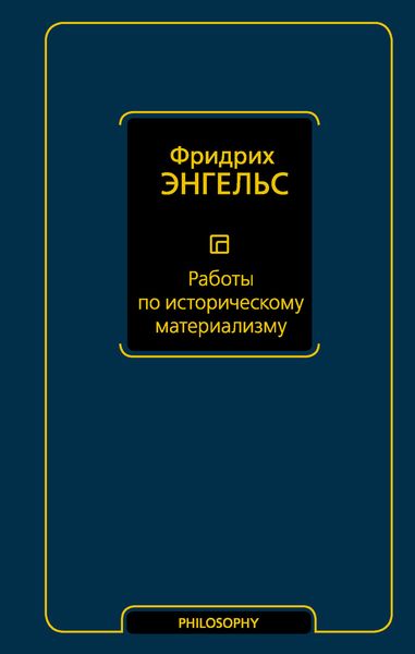 Обложка книги  «Работы по историческому материализму»