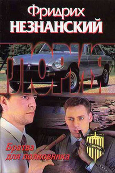 Обложка книги  «Братва для полковника»