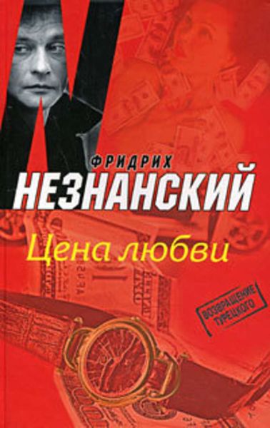 Обложка книги  «Цена любви»