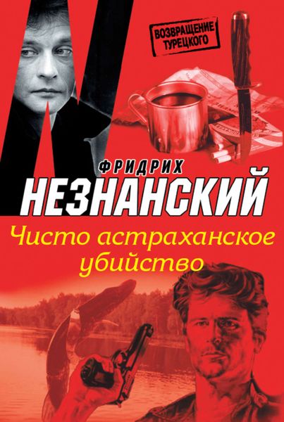 Обложка книги  «Чисто астраханское убийство»