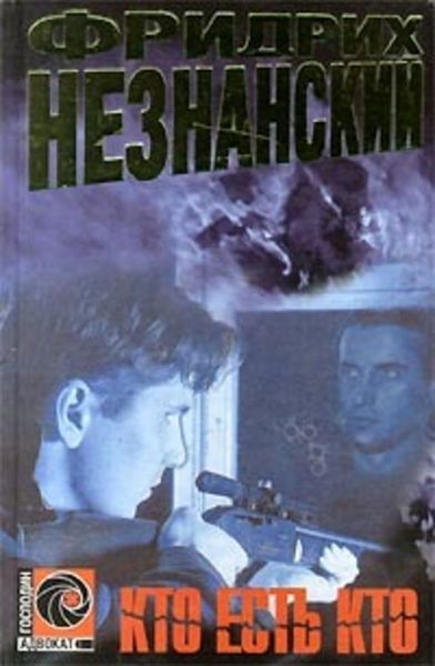 Обложка книги  «Кто есть кто»