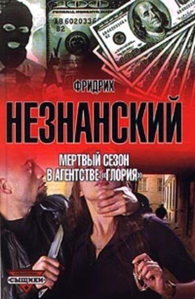Обложка книги  «Мертвый сезон в агентстве «Глория»»