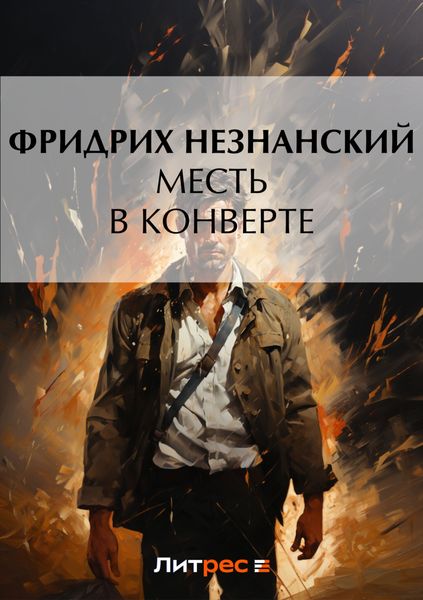 Обложка книги  «Месть в конверте»