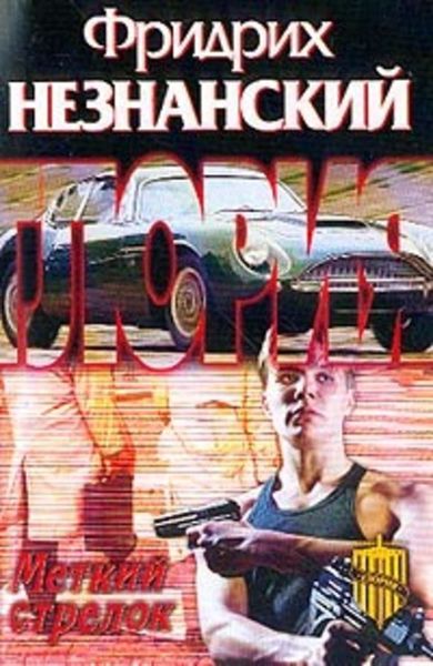 Обложка книги  «Меткий стрелок»