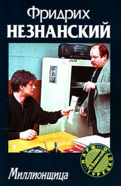 Обложка книги  «Миллионщица»